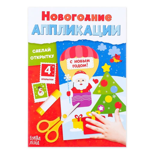 Цена за 2 шт. Аппликации Сделай открытку, 20 стр.