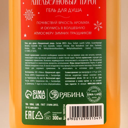 Гель для душа URAL LAB, 300 мл, аромат апельсинового пирога, Новый Год