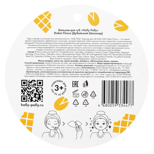 Бальзам для губ, Dubai Choco Дубайский шоколад HP0134