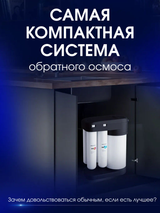 -11% Морион DWM 102S PRO Система обратного осмоса с краном Аквафор