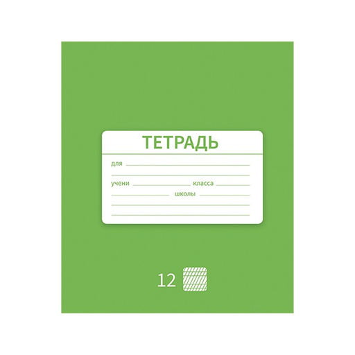 Цена за 10 шт. Тетрадь 12 листов в частую косую линию Однотонная Новая Школьная, обложка мелованная бумага, ВД-лак, блок офсет, МИКС - Calligrata фото 6