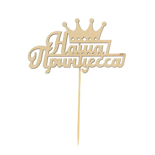 Цена за 5 шт. Топпер для торта деревянный «Наша Принцесса»