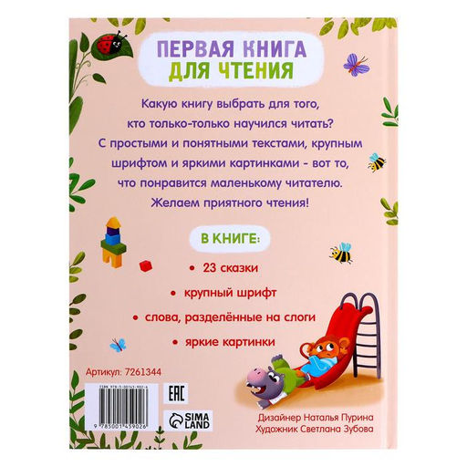 Первая книга для чтения по слогам, 48 стр. - Буква-Ленд фото 5
