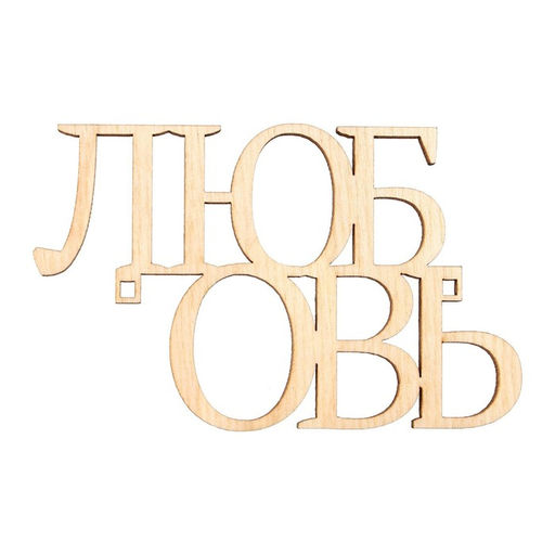 Цена за 5 шт. Топпер для торта «Любовь», деревянный, 94х59