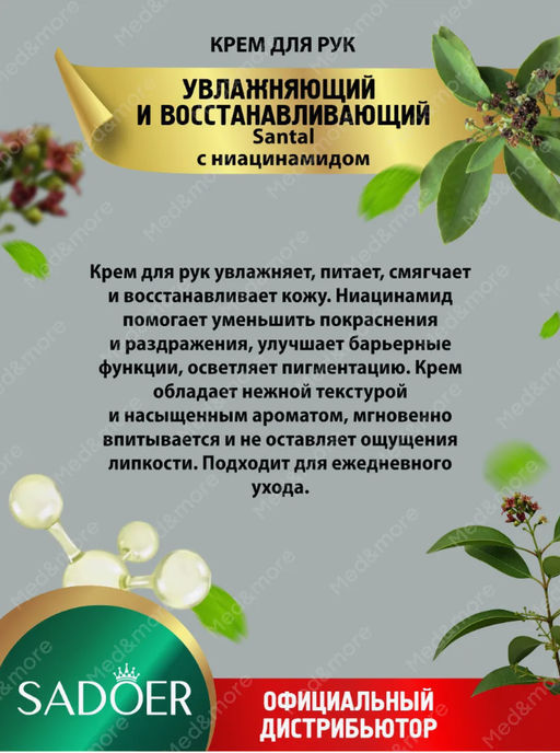 Крем для рук Sadore Santal с ниацинамидом 30 гр