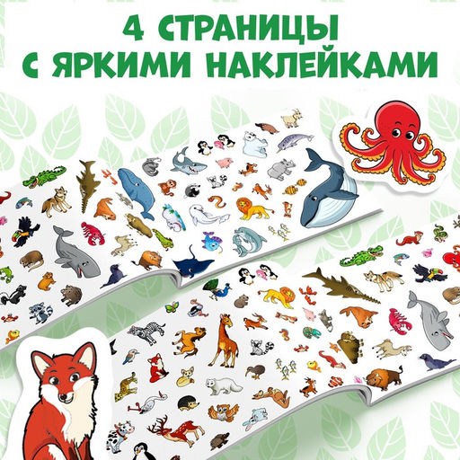 100 наклеек Мир животных, 12 стр. - Буква-Ленд фото 7