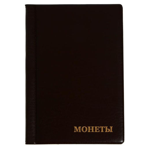 Альбом для монет 125×185 мм «Calligrata. Комби» на 138 монет, 8 листов, обложка ПВХ, коричневый
