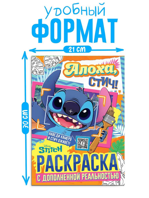 Цена за 2 шт. Раскраска с дополненной реальностью «Алоха, Стич!», А4, 16 стр., Стич