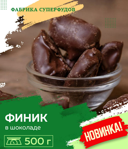 Финики в шоколаде ,500 гр