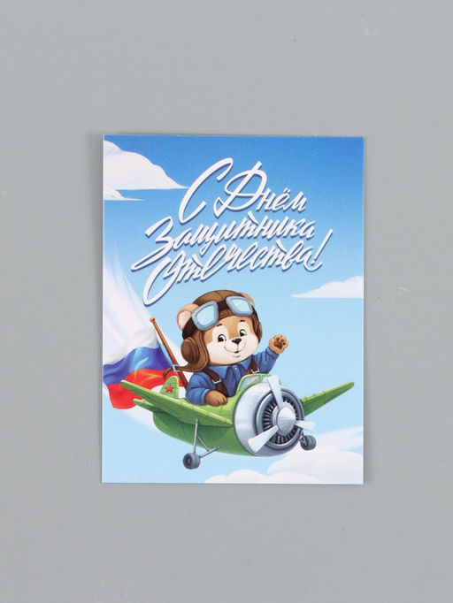 Цена за 20 шт. Открытка-мини "С 23 Февраля!", 8 х 6 см