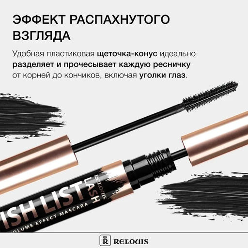 Тушь для ресниц с эффектом суперобьема Lash Wish List черная