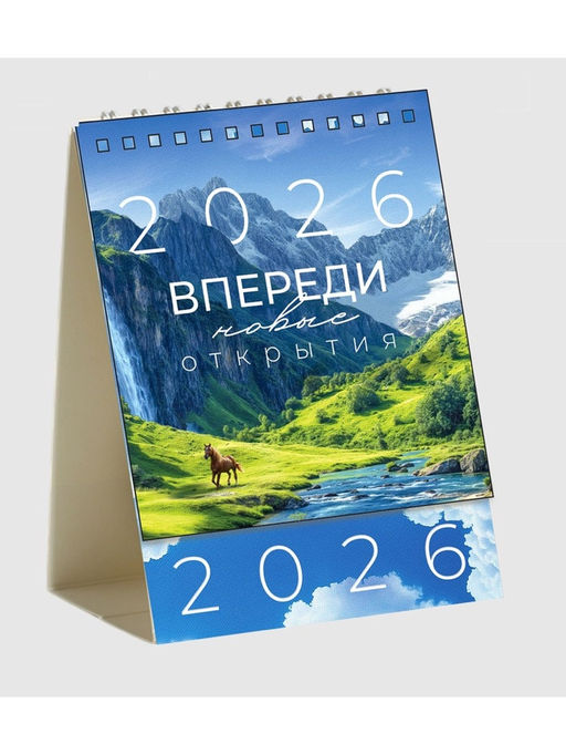 Цена за 2 шт. Календарь 2026 настольный, домик «Впереди новые открытия» 10×14 см