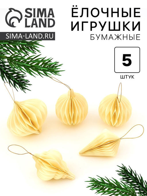 Елочные игрушки из бумаги, набор 5 штук, цвет бежевый