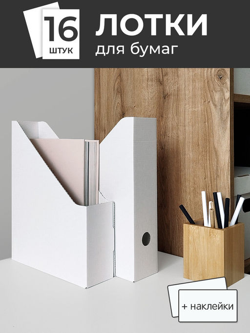 VAL WH-16VP Лотки для бумаг верт., 29.5*23.5*7 см, набор 16 шт., цвет белый, шт