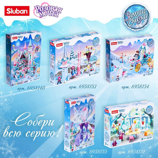 Конструктор Розовая Мечта «Зимние сказки», 447 деталей