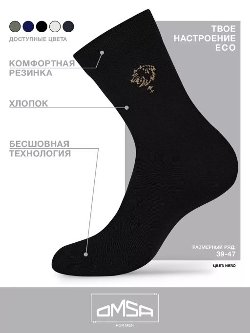 (Omsa) Eco 409 нос.муж., эконом