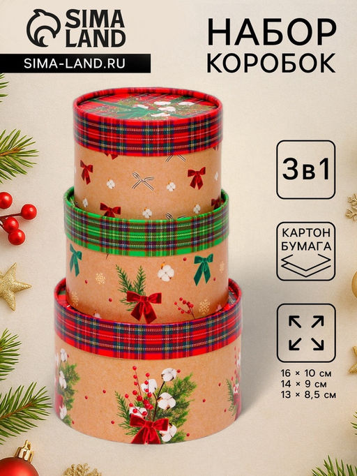 Набор подарочных новогодних коробок 3 в 1 Клетка, 16?10, 14?9, 13?8.5 см - UPAK LAND фото 11