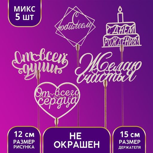 Цена за 5 шт. Топперы Ассорти Поздравительный, МИКС