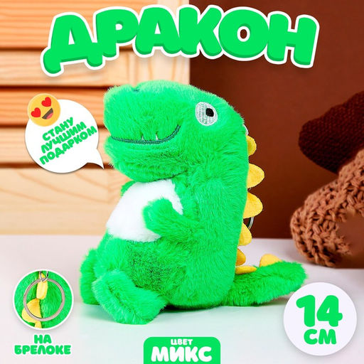 Мягкая игрушка Дракон на брелоке, 14 см, цвета МИКС