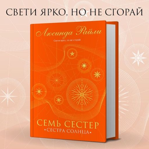 Семь сестер. Сестра солнца - Эксмо фото 13