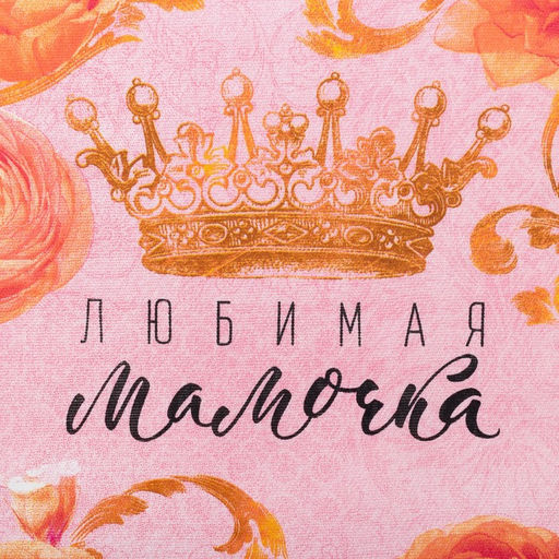 Цена за 2 шт. Полотенце кухонное Любимая мамочка 34*60 см - Доляна фото 4