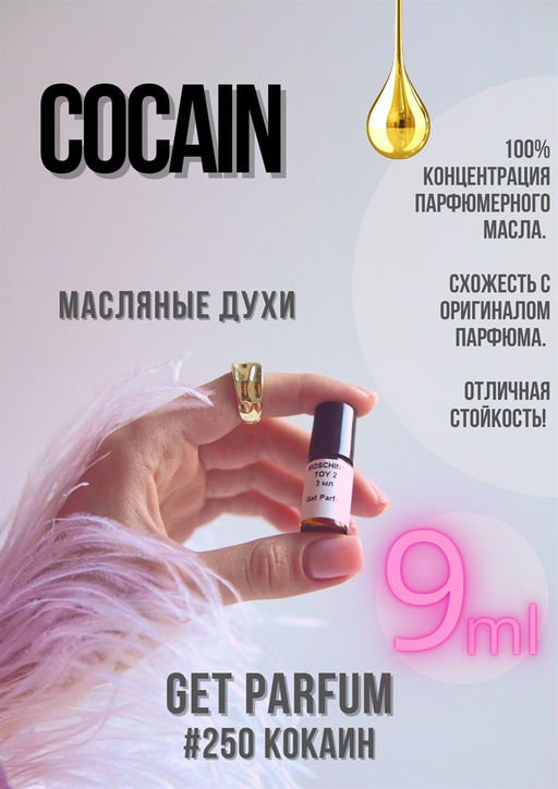 Масляные духи по мотивам аромата Franck Boclet / Cocain - Get parfum фото 3