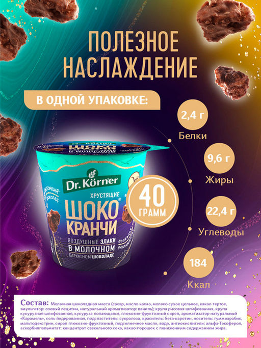 Продукт хрустящий зерновой Шококранчи кукурузно-рисовые карамельные в молочном шоколаде c какао-порошком