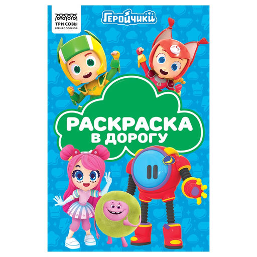 Раскраска ТРИ СОВЫ А5 "Раскраска в дорогу. Геройчики" с цветным фоном (РА5_62489) 16стр.