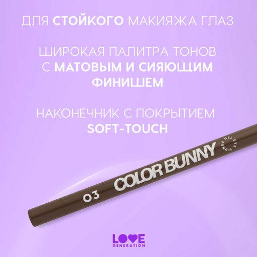 Карандаш для глаз Love Generation Color Bunny 03 коричневый гелевый  фото 4
