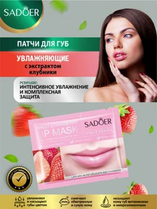 Цена недели только до 29.09!! SADOER Увлажняющая и питательная маска для губ Sweet Strawberry Lip Mask  фото 2