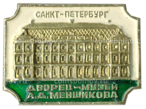 Значок Санкт-Петербург  дворец -музей А.Д.Меншикова