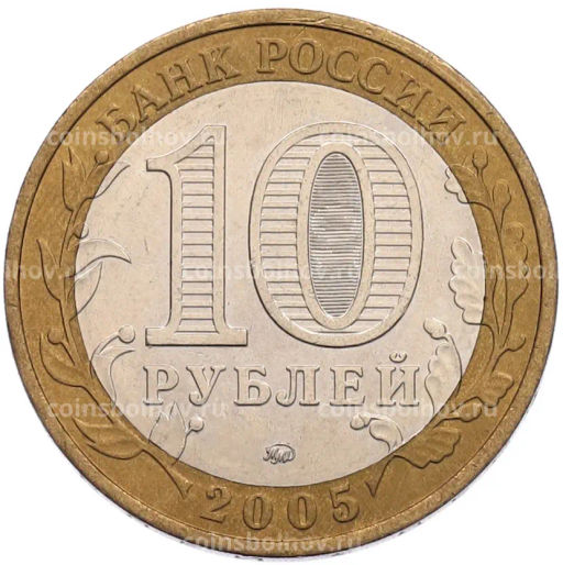 Монета 10 рублей 2005 года ММД 60 лет Победы