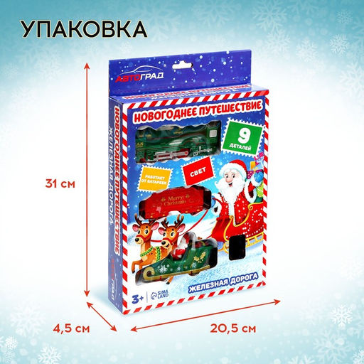 Железная дорога «Новогоднее путешествие», световые эффекты, работает от батареек, 9 деталей, 3+