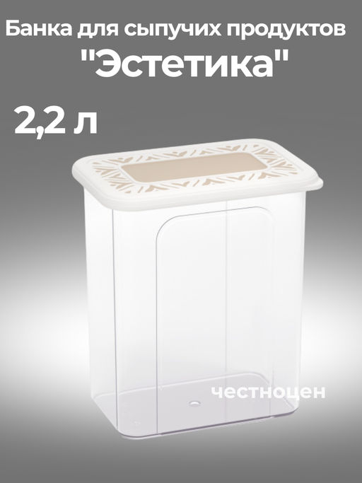 Банка для хранения сыпучих продуктов Эстетика 2,2л прямоугольная (бело-бежевый) М8736