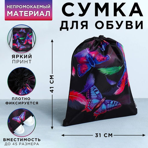 Сумка для обуви Яркие бабочки, болоньевый материал, 41х31 см