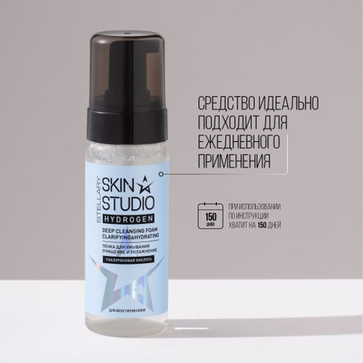STELLARY SKIN STUDIO HYDROGEN ОЧИЩАЮЩАЯ ПЕНКА ДЛЯ УМЫВАНИЯ / DEEP CLEANSING FOAM  фото 7