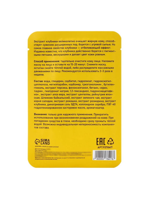 Маска тканевая увлажняющая для лица с экстрактом клубники - SB BEAUTY фото 8