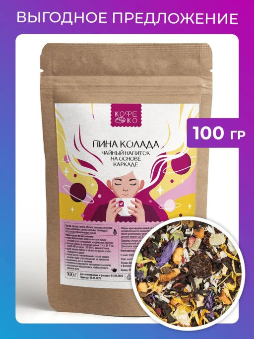 Пина колада (каркаде) 100 гр. CoffeeKo