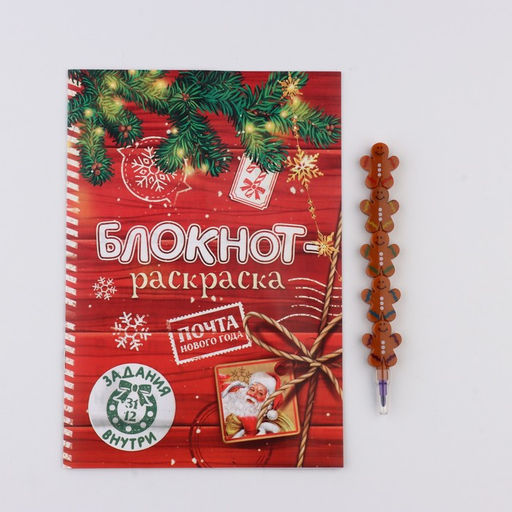 Цена за 2 шт. Подарочный набор новогодний, блокнот-раскраска и разноцветный карандаш «Сказочная почта»