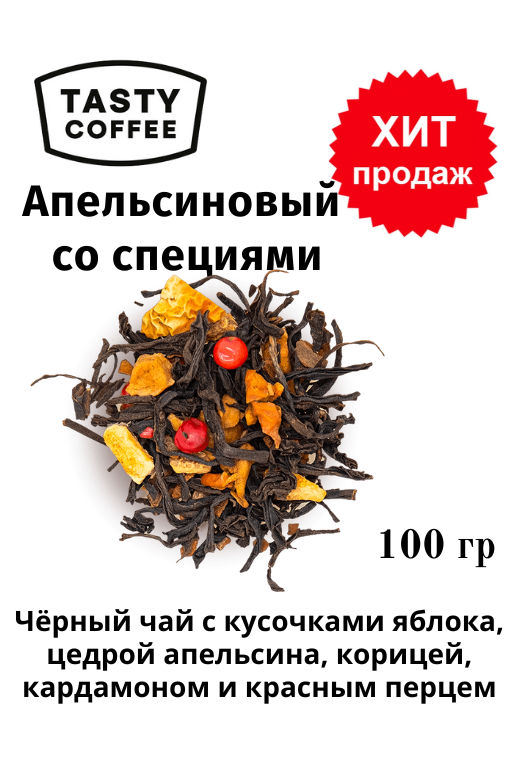 Чай Апельсиновый со специями