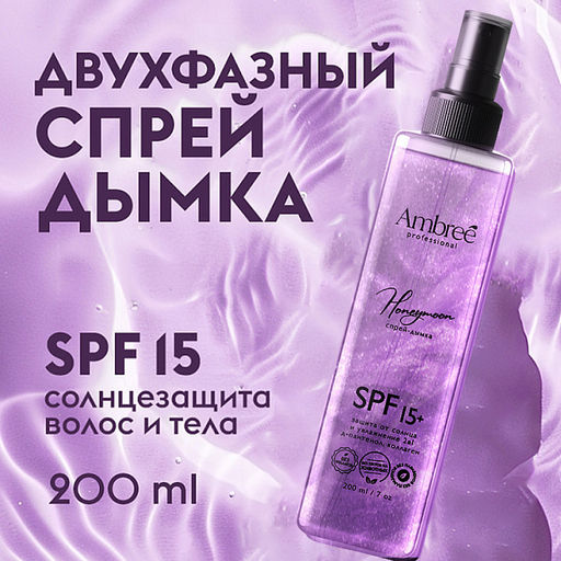 AMBREE Professional спрей-дымка "Защита от солнца и увлажнение" 2в1 200мл Honeymoon