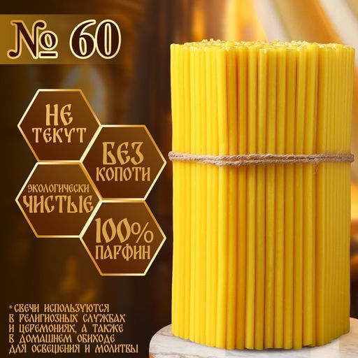 Свечи церковные, № 60, упаковка 2 кг