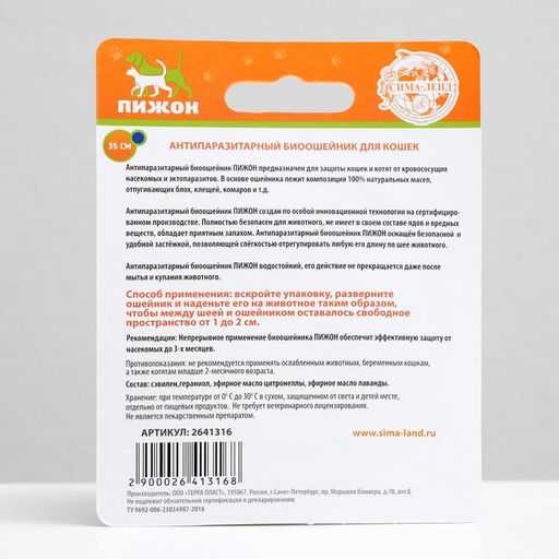Биоошейник от паразитов ПИЖОН для кошек от блох и клещей, синий, 35 см  фото 3