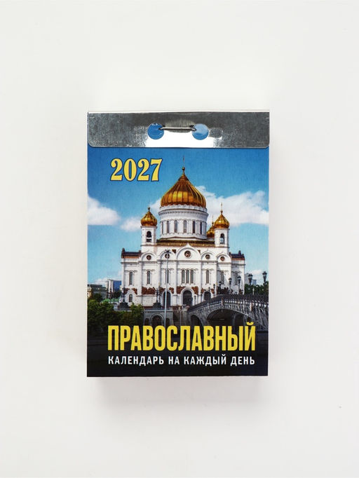 Календарь 2027 православный, на каждый день