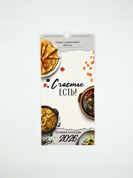 Календарь 2026 на ригеле «Кухонный календарь» 16.5×34 см