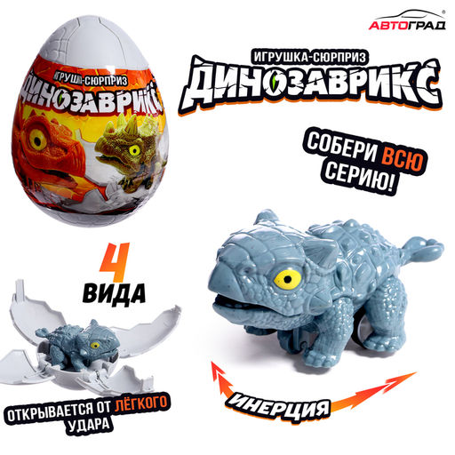Игрушка-сюрприз в яйце Динозаврикс, инерционная машинка, открывается от удара, 4 вида, цвет МИКС