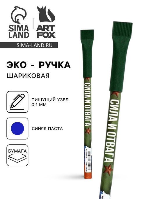 Цена за 10 шт. Ручка-эко, шариковая, синяя паста, 1.0 мм Сила и отвага