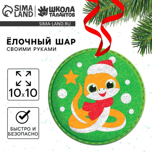 Елочный шар из фетра своими руками на новый год «Змея», набор для творчества