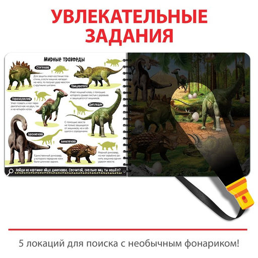 Секретная книга с волшебным фонариком Диноленд, 22 стр. - Буква-ленд фото 3