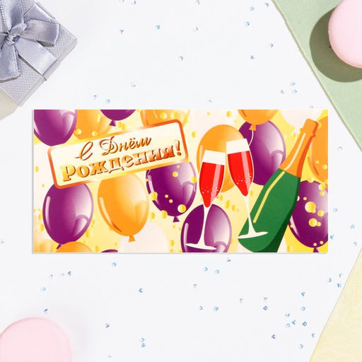Цена за 10 шт. Конверт для денег С Днём Рождения! бокалы, шары, 16х8 см - Дарим красиво фото 2